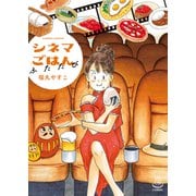 シネマごはん ふたたび（少年画報社） [電子書籍]