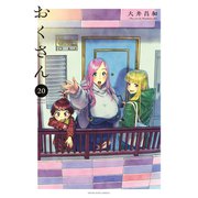 おくさん （20）（少年画報社） [電子書籍]