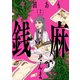 銭麻（2）（少年画報社） [電子書籍]