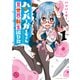 ハンバーガーちゃん異世界転生絵日記（1）（少年画報社） [電子書籍]