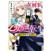 女刑事と犯人の乙女ゲー転生 ～目標は攻略対象の中～（1）（少年画報社） [電子書籍]