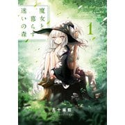 魔女と暮らす迷いの森（1）（少年画報社） [電子書籍]
