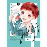 みそララ＋（3）（少年画報社） [電子書籍]