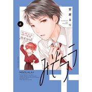 みそララ＋（4）（少年画報社） [電子書籍]