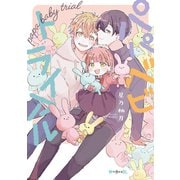 パパべビトライアル【電子限定かきおろし付】（リブレ） [電子書籍]