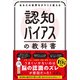 あなたの世界をガラリと変える 認知バイアスの教科書（SBクリエイティブ） [電子書籍]