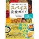 個性を極めて使いこなす スパイス完全ガイド（西東社） [電子書籍]