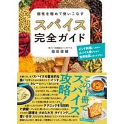 個性を極めて使いこなす スパイス完全ガイド（西東社） [電子書籍]
