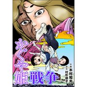 かぐや姫戦争（単話版）（ぶんか社） [電子書籍]