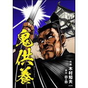 鬼供養（単話版）（ぶんか社） [電子書籍]