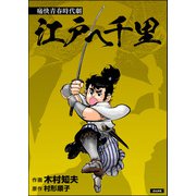 江戸へ千里（単話版）（ぶんか社） [電子書籍]