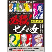 必殺！七人の女（ぶんか社） [電子書籍]