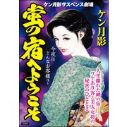 蛍の宿へようこそ（ぶんか社） [電子書籍]