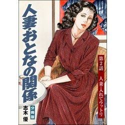 ヨドバシ.com - 人妻・おとなの関係（分冊版） 【第2話】（ぶんか社） [電子書籍] 通販【全品無料配達】