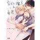 育休魔王とニセ勇者【電子限定おまけ付き】 1巻（芳文社） [電子書籍]