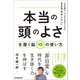 「本当の頭のよさ」を磨く脳の使い方（日本実業出版社） [電子書籍]