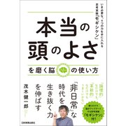 「本当の頭のよさ」を磨く脳の使い方（日本実業出版社） [電子書籍]