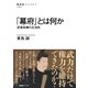 「幕府」とは何か 武家政権の正当性（NHK出版） [電子書籍]