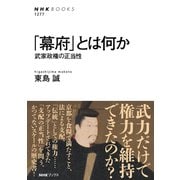 「幕府」とは何か 武家政権の正当性（NHK出版） [電子書籍]