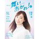 連続テレビ小説 舞いあがれ！ Part2（NHK出版） [電子書籍]