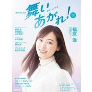 連続テレビ小説 舞いあがれ！ Part2（NHK出版） [電子書籍]