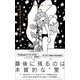 「生き方のセンス」の磨き方/白（ワニブックス） [電子書籍]
