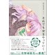 それでも女をやっていく（ワニブックス） [電子書籍]