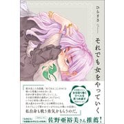 それでも女をやっていく（ワニブックス） [電子書籍]