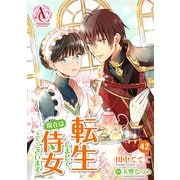 【分冊版】転生しまして、現在は侍女でございます。 第42話（アリアンローズコミックス）（フロンティアワークス） [電子書籍]