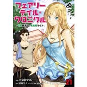 【分冊版】フェアリーテイル・クロニクル ～空気読まない異世界ライフ～ 第21話（フロンティアワークス） [電子書籍]
