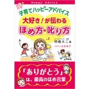 子育てハッピーアドバイス 大好き！が伝わるほめ方・叱り方（1万年堂出版） [電子書籍]