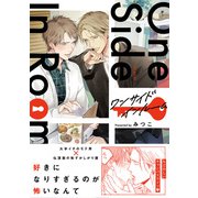 ワンサイドインルーム（ふゅーじょんぷろだくと） [電子書籍]