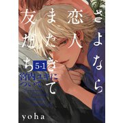 さよなら恋人、またきて友だち ～宮内ユキについて～（5）【分冊版】（1）（ふゅーじょんぷろだくと） [電子書籍]