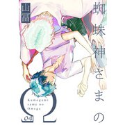 蜘蛛神さまのΩ【分冊版】（4）（ふゅーじょんぷろだくと） [電子書籍]