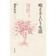 唱えるという生活（佼成出版社） [電子書籍]