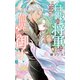 【電子限定おまけ付き】 白銀の将軍と仙界の御子 ～運命の愛に導く水蓮花～ 【イラスト付き】（幻冬舎コミックス） [電子書籍]
