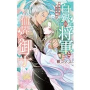 【電子限定おまけ付き】 白銀の将軍と仙界の御子 ～運命の愛に導く水蓮花～ 【イラスト付き】（幻冬舎コミックス） [電子書籍]