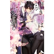 【電子限定おまけ付き】 黒き獣は臆病うさぎに最愛を刻む ―Dom/Subユニバース― 【イラスト付き】（幻冬舎コミックス） [電子書籍]