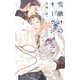 【電子限定おまけ付き】 雪融けのオークショニア 【イラスト付き】（幻冬舎コミックス） [電子書籍]