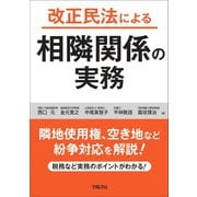 改正民法による相隣関係の実務（学陽書房） [電子書籍]