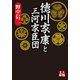 徳川家康と三河家臣団（学陽書房） [電子書籍]