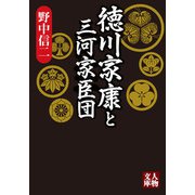 徳川家康と三河家臣団（学陽書房） [電子書籍]