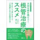 大切な歯を残そう！根管治療のススメ（Clover出版） [電子書籍]