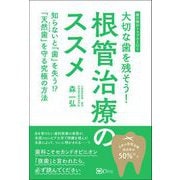 大切な歯を残そう！根管治療のススメ（Clover出版） [電子書籍]