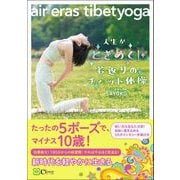 人生がときめく！若返りのチベット体操（Clover出版） [電子書籍]