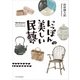 にっぽんの美しい民藝（エクスナレッジ） [電子書籍]