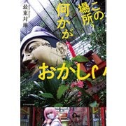 この場所、何かがおかしい（エクスナレッジ） [電子書籍]