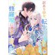 訳あり幼女、転生したことに気づいたのは、修羅場に遭遇した時。（パルプライド） [電子書籍]