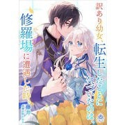 訳あり幼女、転生したことに気づいたのは、修羅場に遭遇した時。（パルプライド） [電子書籍]