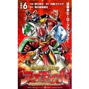 修羅の国のアイディール～DOGENGERS 99 Years Later～ 連載版：6（ブシロードワークス） [電子書籍]